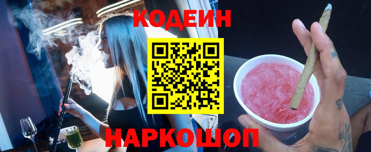 Codein Purple Drank  Вход с VPN  Сухой Лог  Кодеин напиток Lean (лин) 